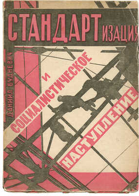Будневич Д. Стандартизация и социалистическое наступление. М., 1932.